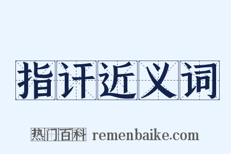 指讦近义词是什么意思的图片